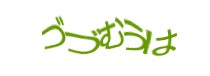 認証画像